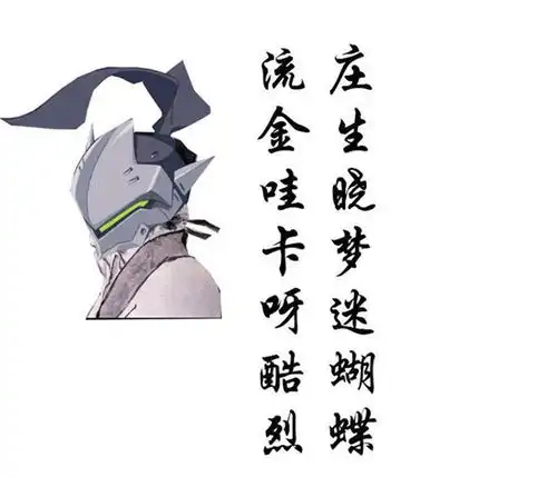 当杜甫恶搞遇上守望先锋
