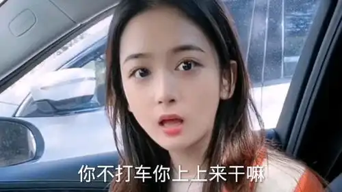 美女与小伙的搞笑对话你也是黑车啊跑我这问价来了美女懵了

