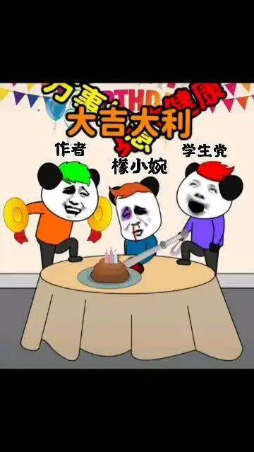 檬小婉你爹祝你生日快乐搞笑

