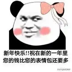 新年搞笑图片走起,拜年啦
