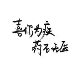 2017年这组微信个性签名很火,必赞的经典句子
