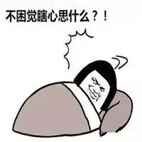 好困啊睡觉的图片搞笑微信头像图片大全
