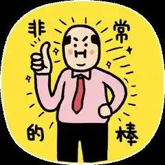 如何做一套好的表情
