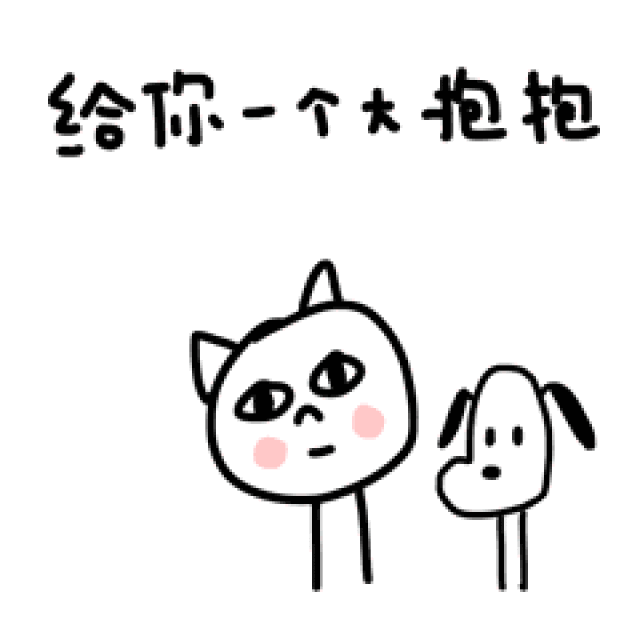 朋友拥抱,搂搂抱抱动态表情图片
