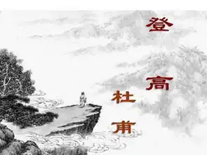 登高杜甫
