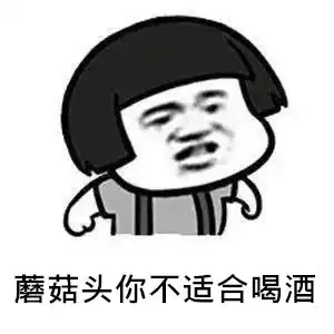 搞笑幽默蘑菇头喝酒之后不哭不闹,不胡言乱语,不乱发微信
