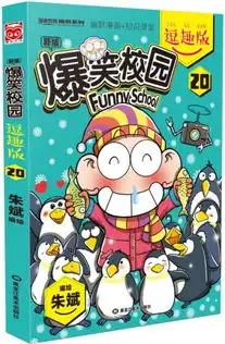 爆笑校园逗趣版20

