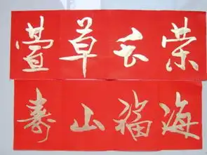 关于毛笔字对联图片大全
