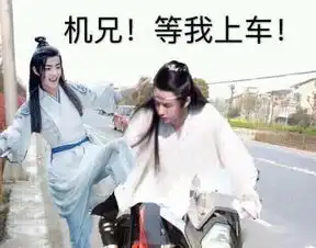 表情包陈情令汪叽vs魔道羡羡,他来了他来了他骑着摩托走来了
