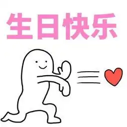 生日快乐表情包合集
