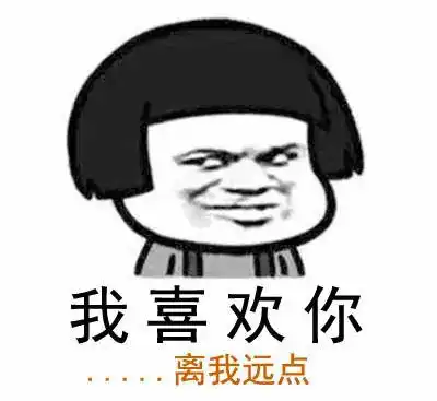愚人节表情包我喜欢你很久了