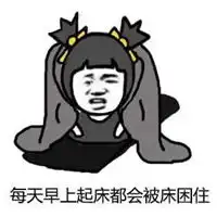 不爱起床的图片带字早上不爱起床的卡通图片
