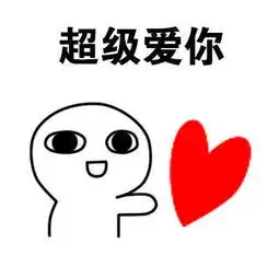 超爱你表情包,情侣拿去秀恩爱吧,单身狗别点进来
