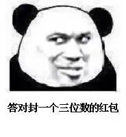 熊猫头关于红包的表情包合集手段再高不如发个红包
