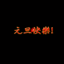 2018元旦快乐图片动态图片
