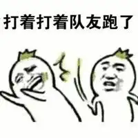 王者荣耀坑队友表情包搞笑大全你玩的什么鬼就知道送
