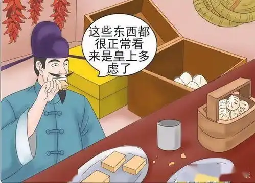 搞笑漫画老杜帮皇上试毒
