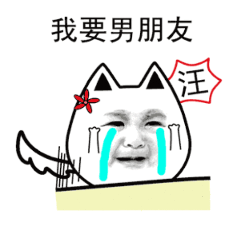 单身狗送花献花送玫瑰动态微信表情图片
