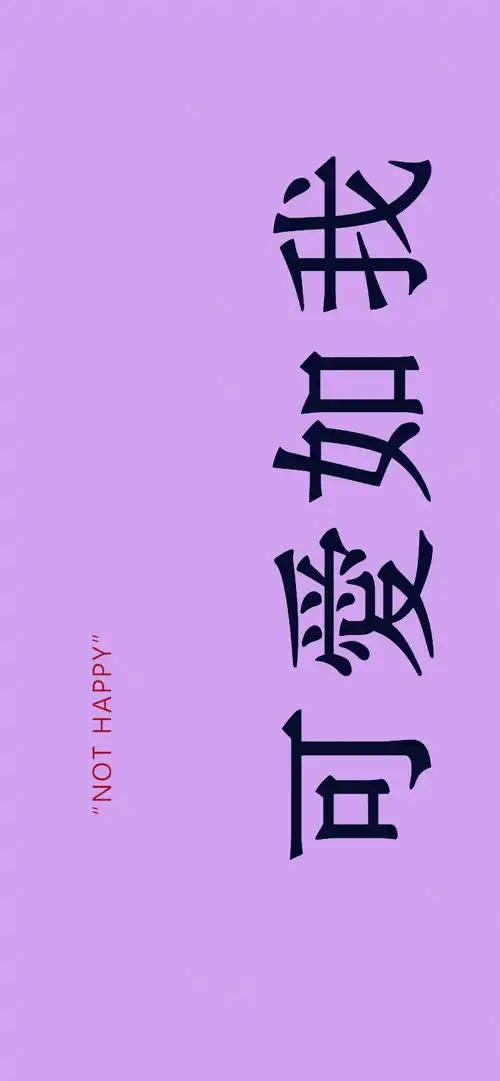 文字手机壁纸
