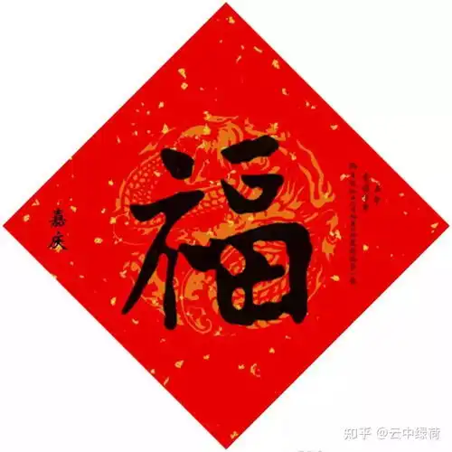 15位皇帝写福字,你值得拥有最好的福
