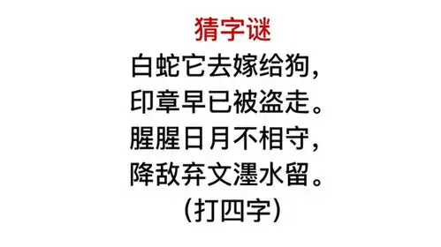 白蛇它嫁给了狗,是什么字搞不明白
