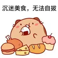 吃货图片搞笑带字卡通可爱吃货配图
