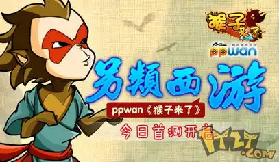 另类西游猴子来了今日首测开启
