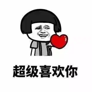 土味情话了解一下
