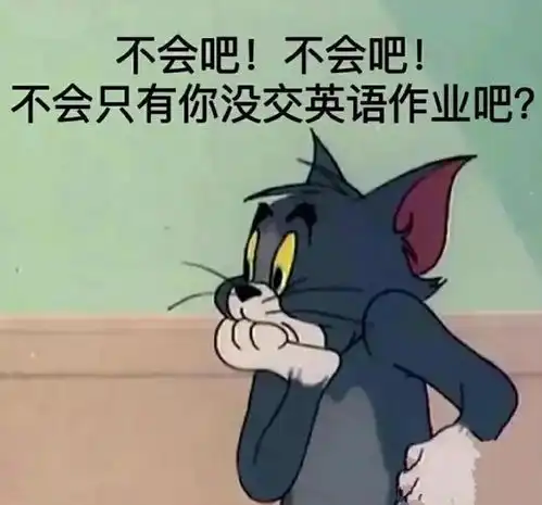 如何用表情包来表达该交作业啦