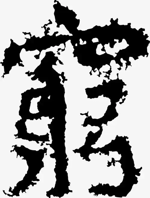 穷字图片高清壁纸
