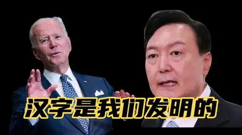 搞笑配音韩国又要抢汉字拜登都鄙视
