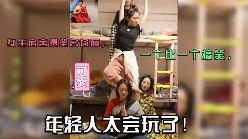26个女生宿舍爆笑名场面,一个比一个搞笑,年轻人太会玩了
