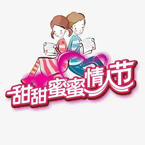 粉色卡通装饰甜蜜情人节字体免抠素材设计图设计图片免费下载页面网页平面电商创意素材png素材素材
