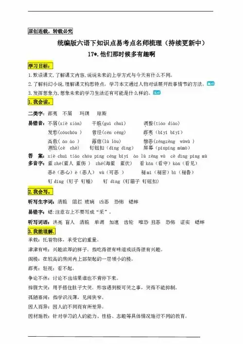 统编版六年级语文下册17.他们那时候多有趣啊知识点易考点名师梳理
