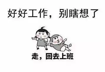 听说,你们节后上班第一天是这样的
