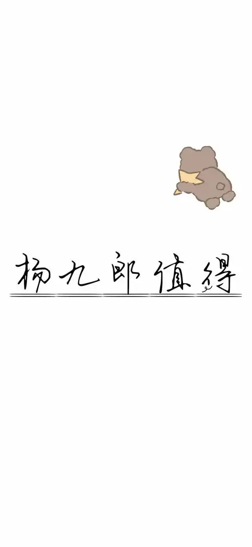 德云社文字壁纸背景图可爱小熊少女心
