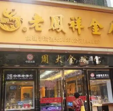 老凤祥金店加盟问答
