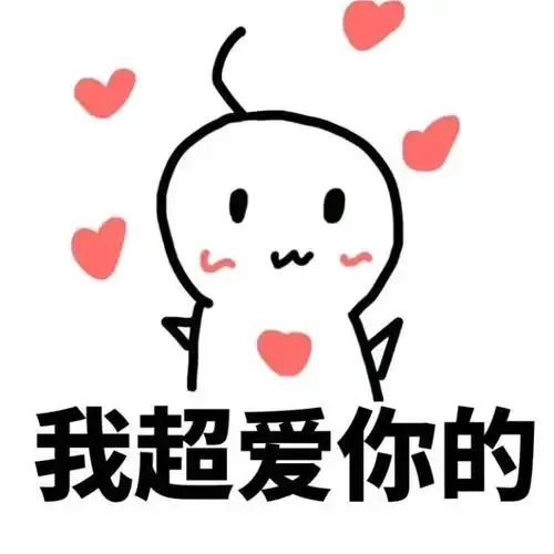 表情包我超爱你的
