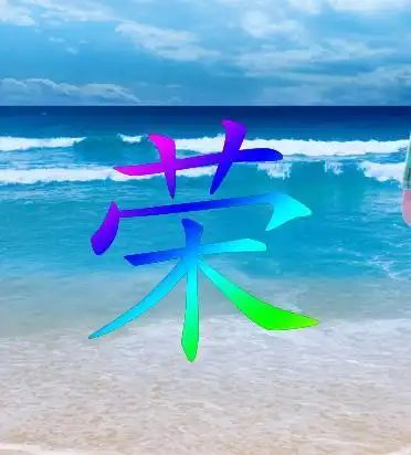 谁帮我把一个荣字的图片搞闪动的
