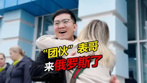 中国表哥第一次来我俄罗斯老丈人家送出中国娃娃丈母娘超级喜欢