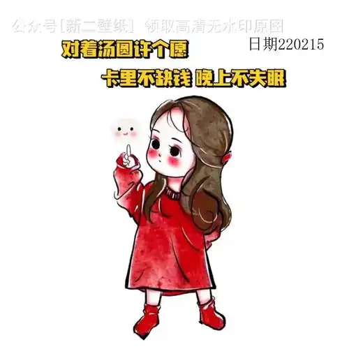 对着汤圆许个愿卡里不缺钱晚上不失眠图片背景图壁纸原图高清
