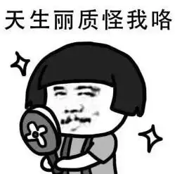 开心一刻昨天中午在食堂吃饭,附近有好几个空座,校草走了过来
