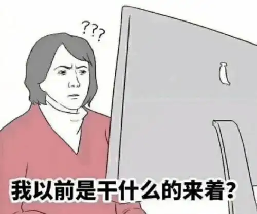 当代互联网人开工自救指南
