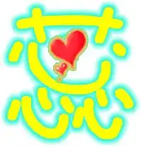 蕊字图片谁有