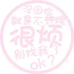 2018逗比搞笑带字头像大全可爱逗比少女很欢乐
