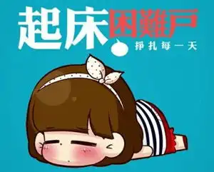 我发现自己得了一种病,它的名字叫恋床癖
