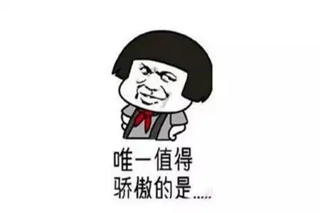 幽默笑话姑娘,你是想泡我吗
