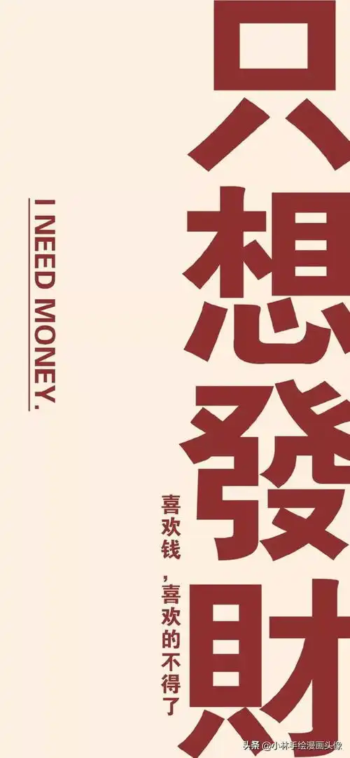该一换你的壁纸啦,闷声搞钱,好运连连,励志头像照片
