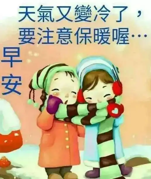 天冷早安问候图片带字,秋去冬来天气寒冷早上好关心的话
