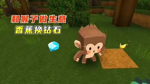 迷你世界雨林生存3香蕉和猴子能换取钻石
